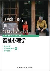 福祉心理学