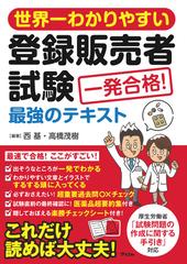 世界一わかりやすい登録販売者試験一発合格！最強のテキスト