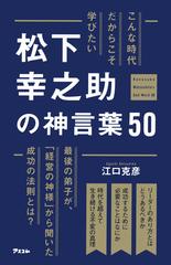 松下幸之助の神言葉５０ こんな時代だからこそ学びたいの通販 江口 克彦 紙の本 Honto本の通販ストア