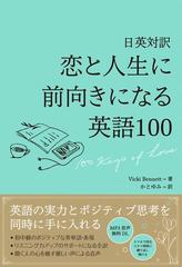 恋と人生に前向きになる英語１００ 日英対訳の通販 ヴィッキー ベネット 紙の本 Honto本の通販ストア