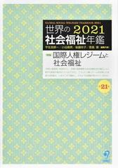 世界の社会福祉年鑑 ２０２０ / 宇佐見 耕一 他 法律 社会 入門 六法