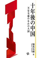 十年後の中国 不安全感のなかの大国の通販/加茂 具樹 - 紙の本：honto