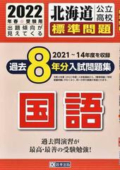 北海道公立高校標準問題過去８年分入試問題集国語 ２０２２年春受験用の通販 紙の本 Honto本の通販ストア