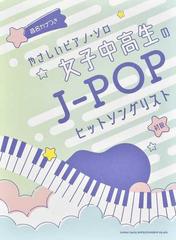 女子中高生のｊ ｐｏｐヒットソングリスト 音名カナつき 初級の通販 紙の本 Honto本の通販ストア