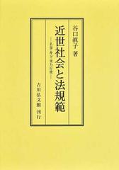 近世社会と法規範 名誉・身分・実力行使 オンデマンド版