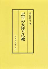 近世の女性と仏教 オンデマンド版