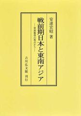 戦前期日本と東南アジア 資源獲得の視点から オンデマンド版