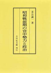 貴重 昭和戦前期の宮中勢力と政治 オンデマンド版[本/雑誌] / 茶谷誠一