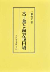 大王墓と前方後円墳 オンデマンド版