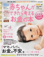 赤ちゃんができたら考えるお金の本 ２０２２年度新制度対応版 妊娠 出産 育児でかかるお金 助成金 給付金がすぐわかるの通販 ベネッセコーポレーション ベネッセ ムック 紙の本 Honto本の通販ストア