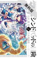 期間限定 無料お試し版 閲覧期限21年10月25日 マギ シンドバッドの冒険 2 漫画 の電子書籍 新刊 無料 試し読みも Honto電子書籍ストア