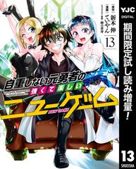 自重しない元勇者の強くて楽しいニューゲーム 期間限定試し読み増量 13 漫画 の電子書籍 無料 試し読みも Honto電子書籍ストア