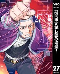 ゴールデンカムイ 期間限定試し読み増量 27 漫画 の電子書籍 新刊 無料 試し読みも Honto電子書籍ストア