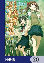 とある魔術の禁書目録外伝 とある科学の超電磁砲 分冊版 漫画 の電子書籍 無料 試し読みも Honto電子書籍ストア