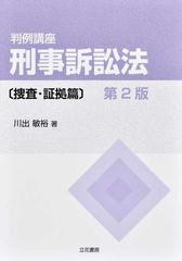 判例講座刑事訴訟法 第２版 捜査・証拠篇