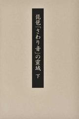 琵琶「さわり音」の靈域 下