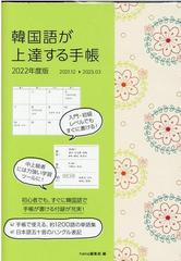 韓国語が上達する手帳 ２０２２年度版の通販 ｈａｎａ編集部 紙の本 Honto本の通販ストア