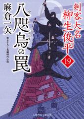 剣客大名 柳生俊平19の通販 麻倉 一矢 安里 英晴 二見時代小説文庫 紙の本 Honto本の通販ストア 剣客大名 柳生俊平19の通販 麻倉 一矢 安里 英晴 二見時代小説文庫 紙の本 Honto本の通販ストア