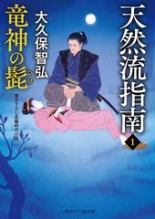 天然流指南 書き下ろし長編時代小説 1 竜神の髭の通販 大久保 智弘 二見時代小説文庫 紙の本 Honto本の通販ストア 天然流指南 書き下ろし長編時代小説 1 竜神の髭の通販 大久保 智弘 二見時代小説文庫 紙の本 Honto本の通販ストア