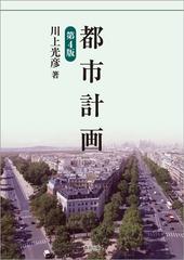 都市計画 第４版の通販/川上 光彦 - 紙の本：honto本の通販ストア