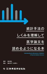 統計手法のしくみを理解して医学論文を読めるようになる本の通販 橋本 洋平 山名 隼人 紙の本 Honto本の通販ストア