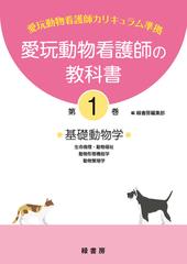 愛玩動物看護師の教科書 国家試験の出題範囲を完全網羅！ 第１巻 基礎