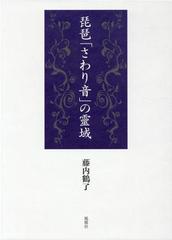 琵琶「さわり音」の靈域 2巻セット