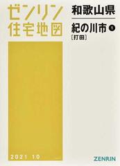 ゼンリン住宅地図和歌山県紀の川市 １ 打田