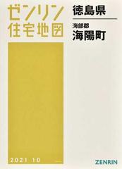 ゼンリン住宅地図徳島県海部郡海陽町