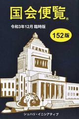 国会便覧 令和３年１２月臨時版の通販 - 紙の本：honto本の通販ストア