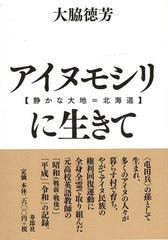 アイヌモシリ 静かな大地 北海道 に生きて 昭和十年 日高地方に生まれたある高校英語教師の自叙伝の通販 大脇 徳芳 紙の本 Honto本の通販ストア