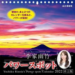 李家幽竹パワースポット 卓上版 ２０２２の通販 李家 幽竹 紙の本 Honto本の通販ストア