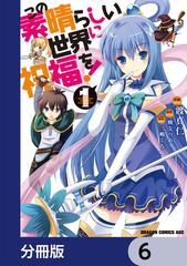 6 10セット この素晴らしい世界に祝福を 分冊版 漫画 無料 試し読みも Honto電子書籍ストア