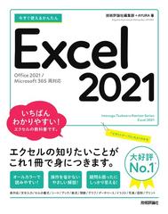 今すぐ使えるかんたんＥｘｃｅｌ ２０２１ Ｏｆｆｉｃｅ ２０２１