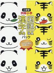 三省堂 例解小学国語 漢字辞典パックの通販 田近 洵一 林 四郎 紙の本 Honto本の通販ストア