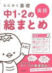 とにかく基礎中１・２の総まとめ英語の通販/数研出版編集部 - 紙の本