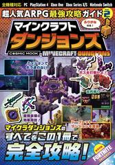 超人気ａｒｐｇ最強攻略ガイドマインクラフトダンジョンズ ｖｏｌ ２の通販 超人気ａｒｐｇ攻略班 Cosmic Mook 紙の本 Honto本の通販ストア