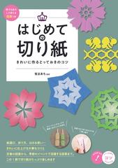 はじめての切り紙 きれいに作るとっておきのコツ 原寸 拡大して使える図案つきの通販 桜まあち 紙の本 Honto本の通販ストア