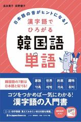 日本語の音 おん がヒントになる 漢字語でひろがる 韓国語単語の通販 長友英子 荻野優子 紙の本 Honto本の通販ストア