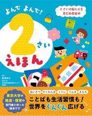 よんでよんで ２さいえほん ２さいの脳と心を育む知育絵本の通販 野澤 祥子 紙の本 Honto本の通販ストア