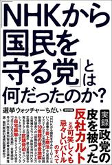 ｎｈｋから国民を守る党 とは何だったのか の通販 選挙ウォッチャーちだい 紙の本 Honto本の通販ストア