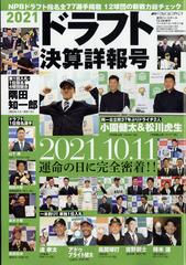 ２０２１ドラフト決算詳報号 増刊週刊ベースボール 21年 12 3号 雑誌 の通販 Honto本の通販ストア