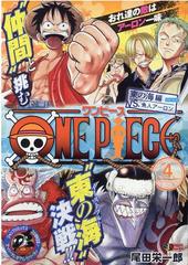 ｏｎｅ ｐｉｅｃｅ ４ 東の海 イーストブルー 編 ｖｓ 魚人アーロンの通販 尾田 栄一郎 コミック Honto本の通販ストア