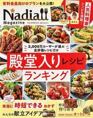 ｎａｄｉａ ｍａｇａｚｉｎｅ ｖｏｌ ０４ 最新版殿堂入りレシピランキングの通販 紙の本 Honto本の通販ストア