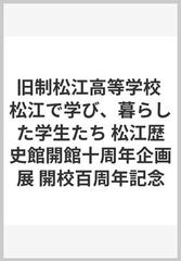 旧制松江高等学校 松江で学び、暮らした学生たち 松江歴史館開館十周年 
