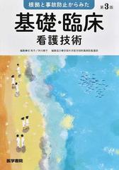 根拠と事故防止からみた基礎・臨床看護技術 第３版