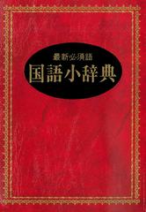 国語小辞典 最新必須語の通販 井浦 芳信 紙の本 Honto本の通販ストア