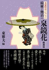 綺羅と艶冶の泉鏡花 戯曲篇の通販 泉 鏡花 東 雅夫 双葉文庫 紙の本 Honto本の通販ストア