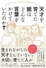 天才を育てた親はどんな言葉をかけていたのか の通販 真山 知幸 紙の本 Honto本の通販ストア