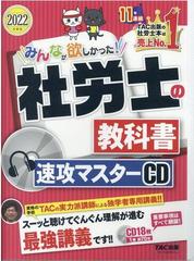 ２０２２年度版 みんなが欲しかった! 社労士の教科書 速攻マスターＣＤ 